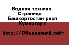  Водная техника - Страница 2 . Башкортостан респ.,Кумертау г.